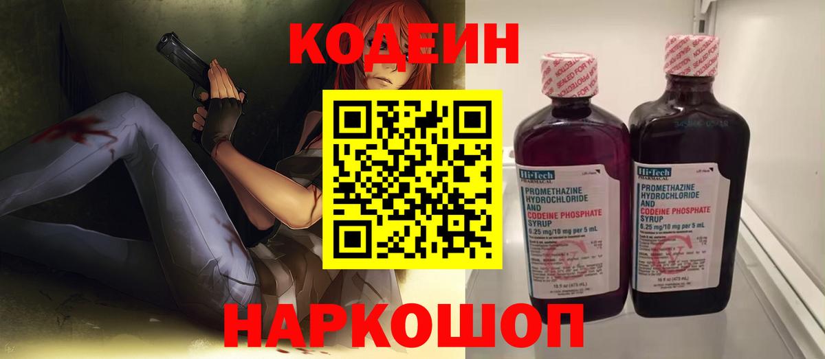 Codein Purple Drank Славянск-на-Кубани