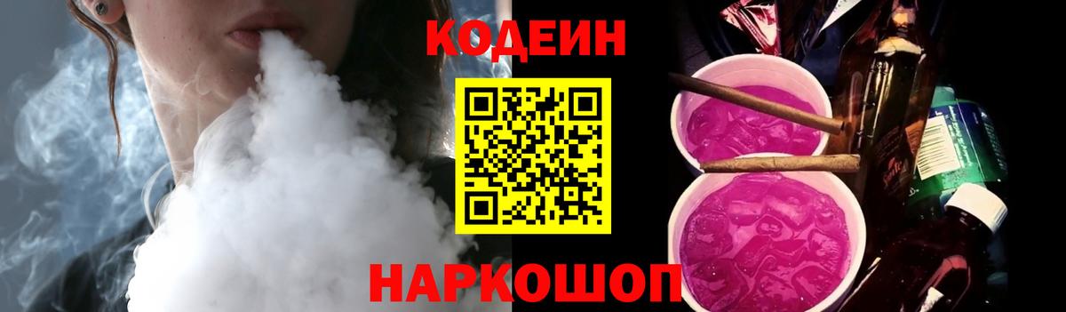 Кодеин напиток Lean (лин)  Codein Purple Drank  Славянск-на-Кубани  Вход с VPN 